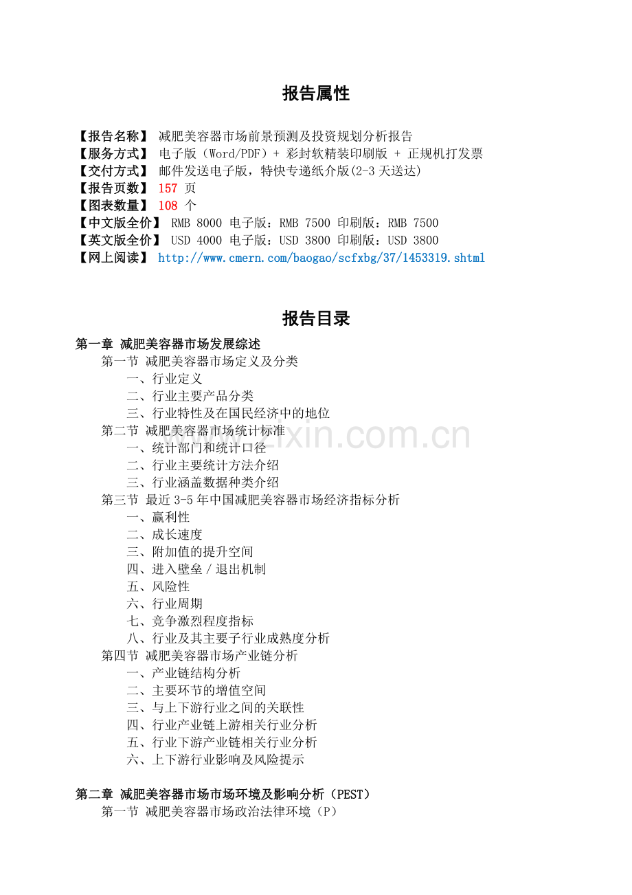 减肥美容器市场前景预测及投资规划分析报告(目录).doc_第2页