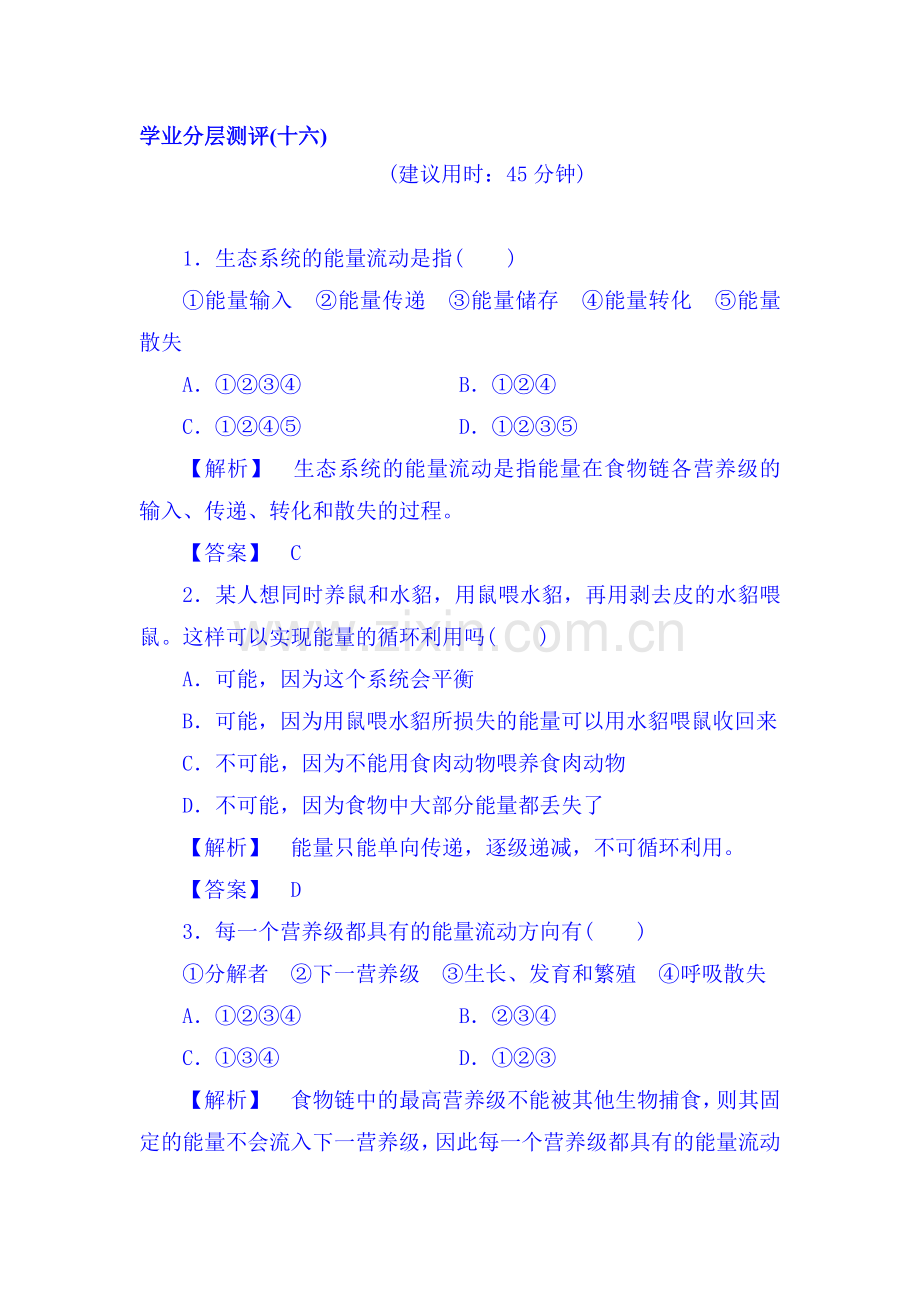 2017-2018学年高二生物上册学业分层测评试题58.doc_第1页