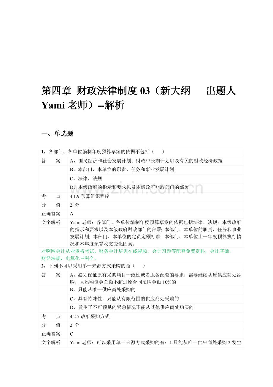 对啊网会计从业资格财经法规章节练习第四章03.doc_第1页