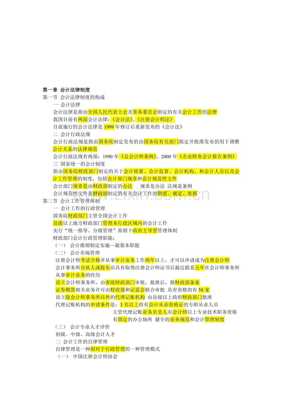 会计从业资格证考试---会计财经法规与职业道德笔记.doc_第1页