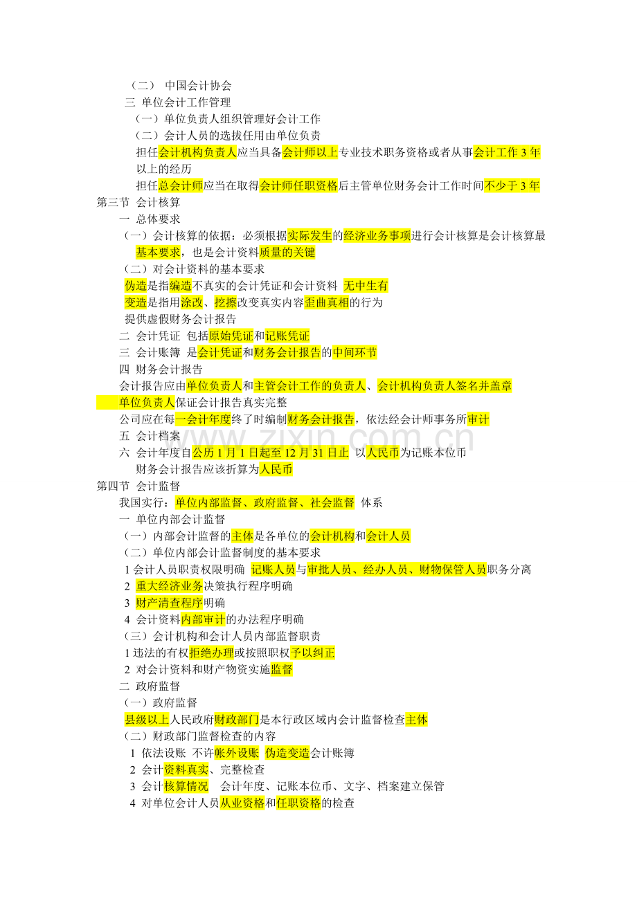 会计从业资格证考试---会计财经法规与职业道德笔记.doc_第2页
