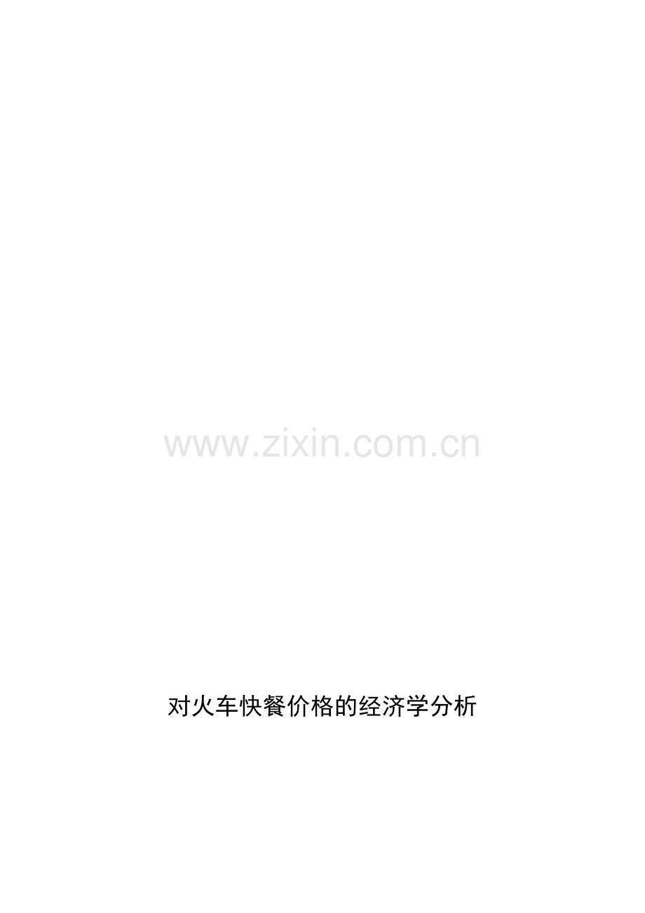 对火车快餐价格的经济学分析.doc_第1页