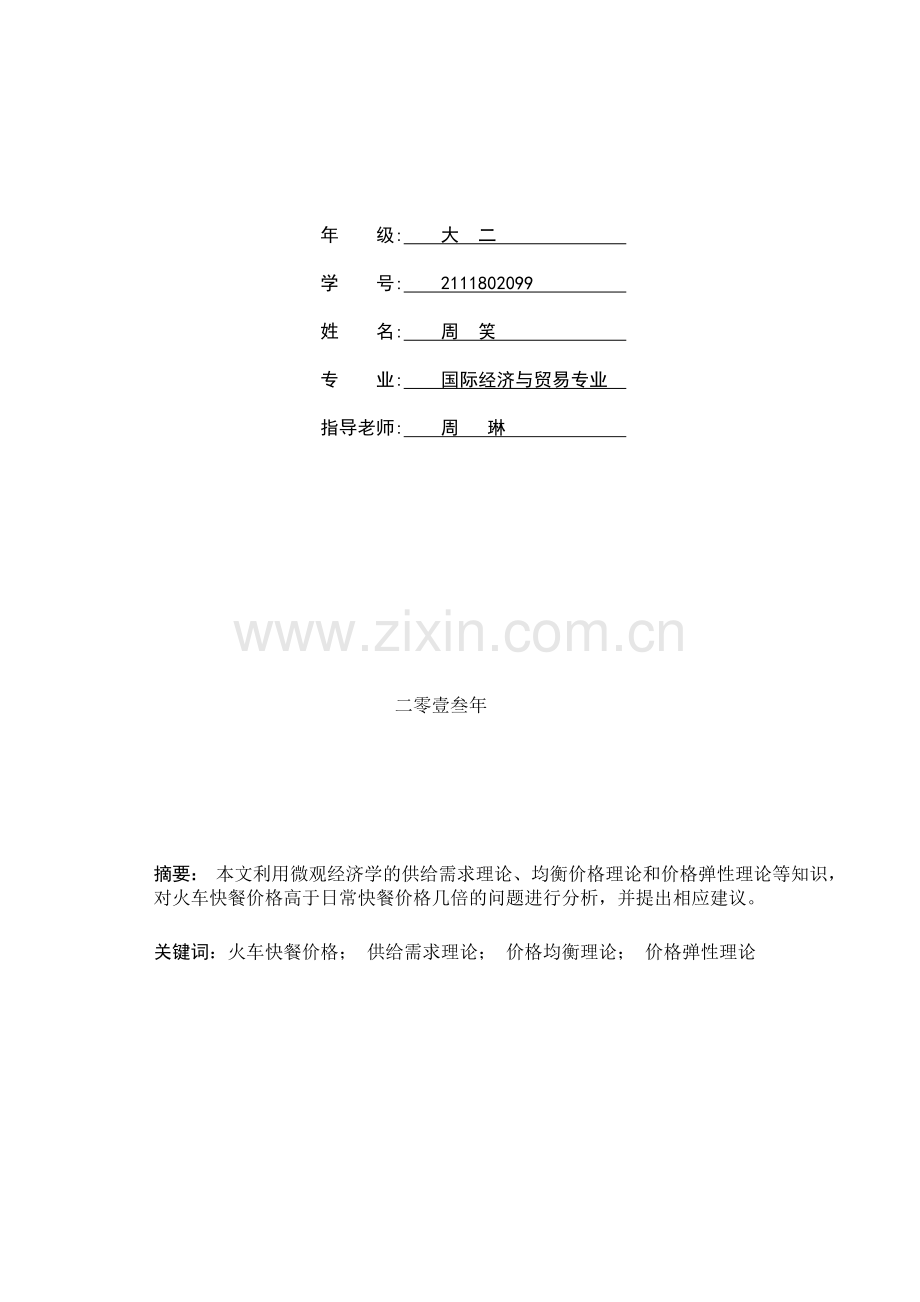 对火车快餐价格的经济学分析.doc_第2页
