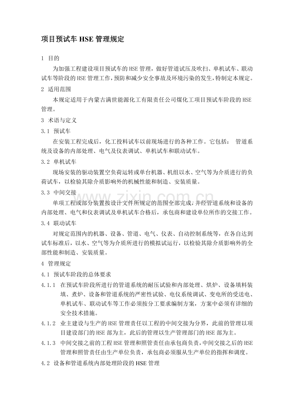 31-项目预试车HSE管理规定.doc_第1页