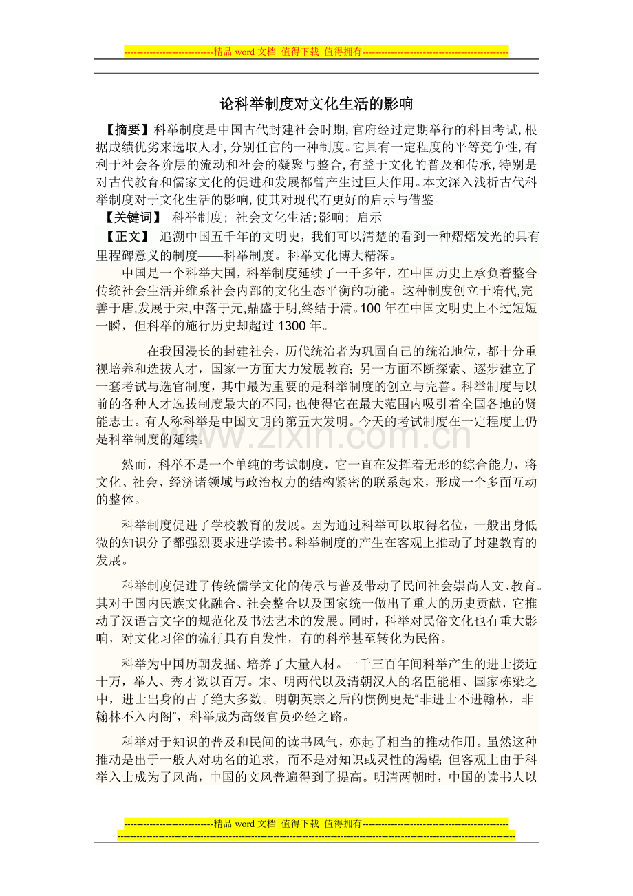 论科举制度对文化生活的影响.doc_第1页