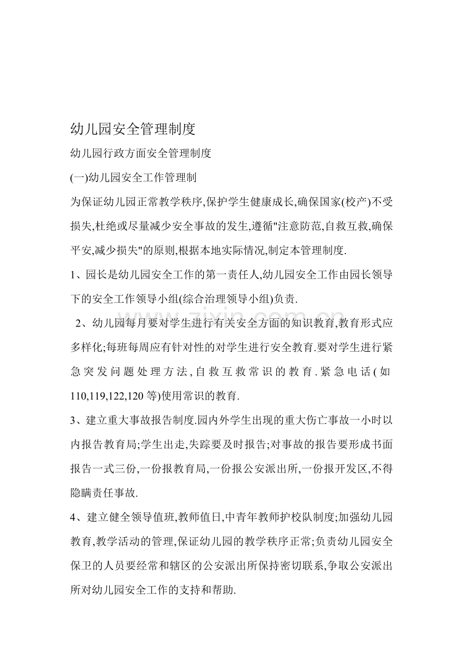 小学学校安全管理制度.doc_第1页