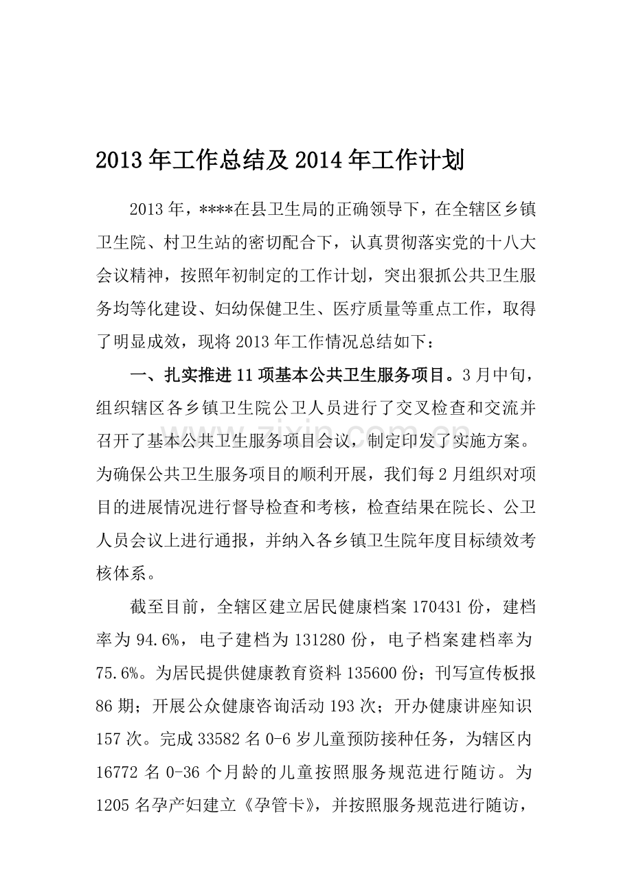 2013年工作总结2014计划.doc_第1页