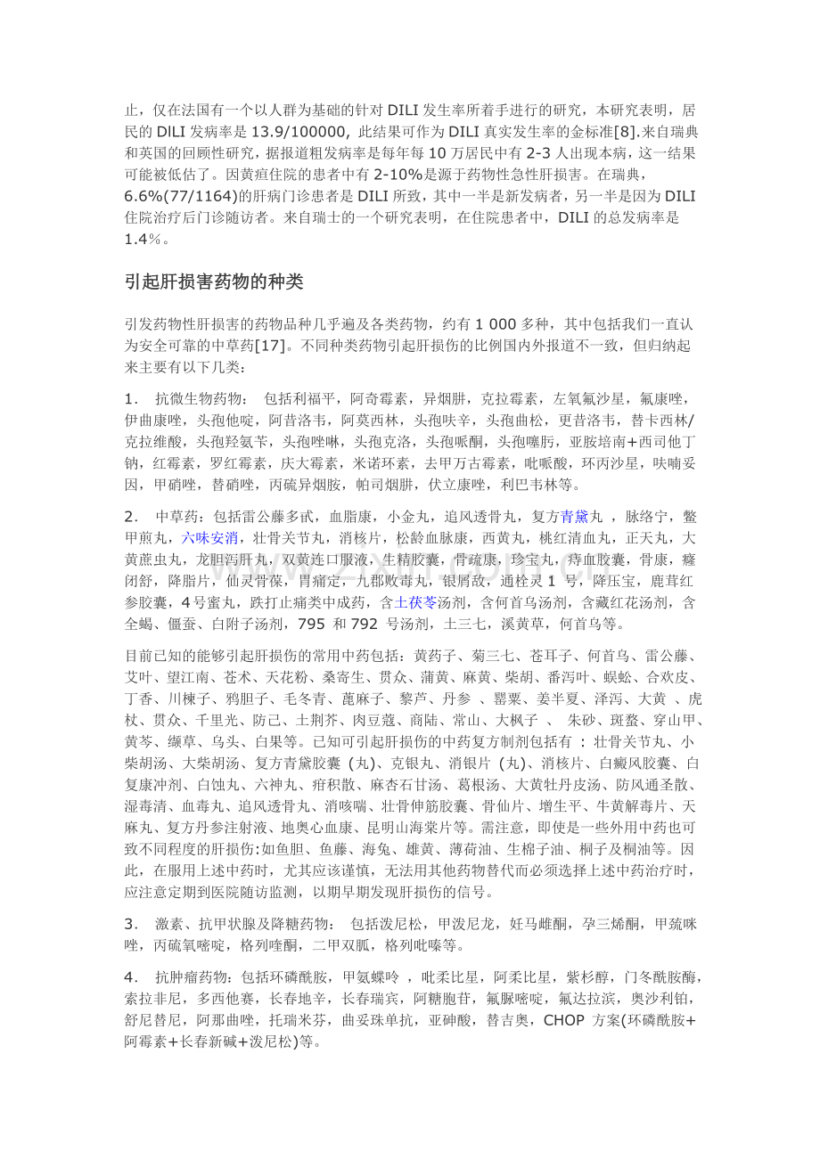 引起药物性肝损害的常见药物及相关机制.doc_第2页