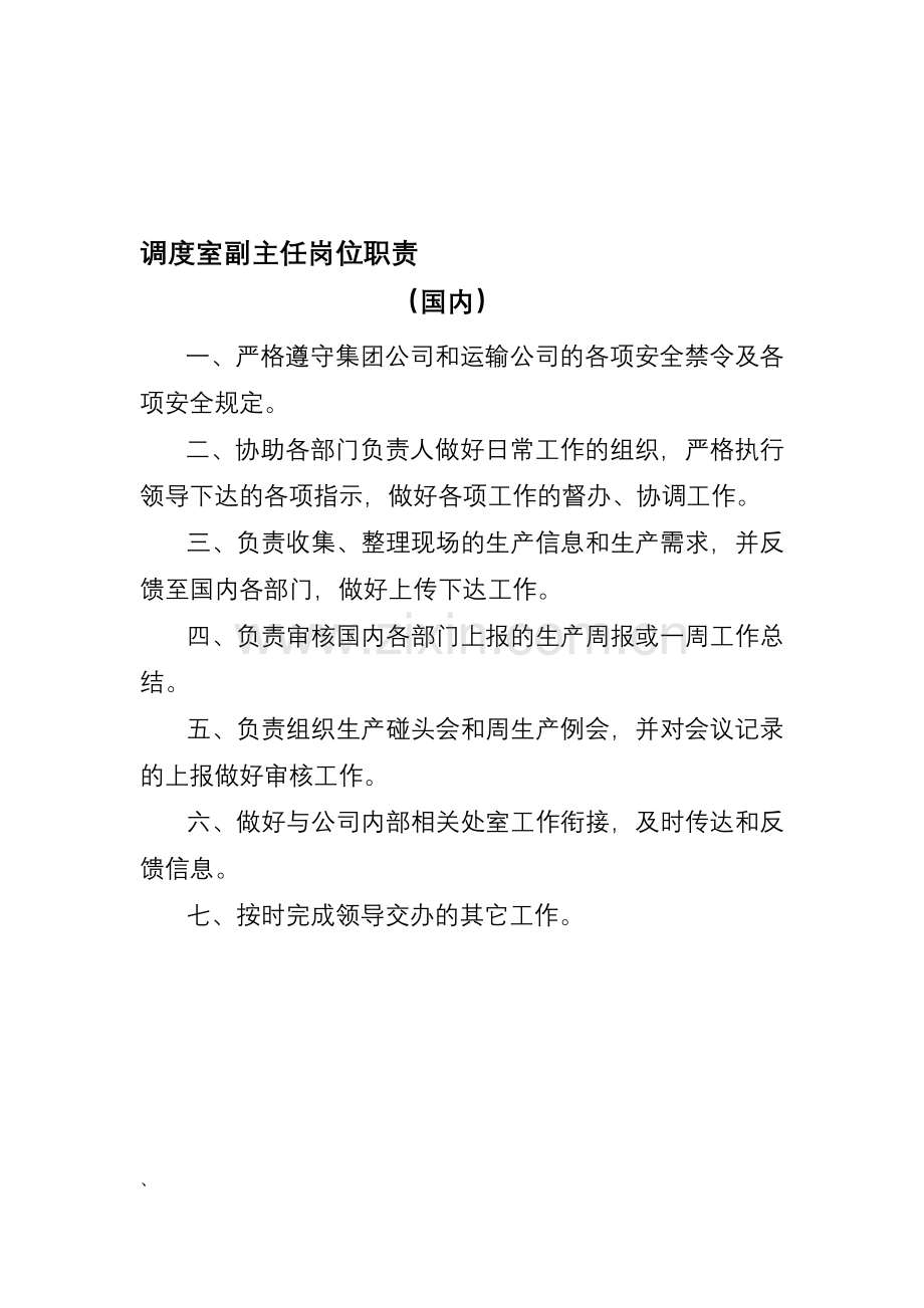 国内岗位职责.doc_第1页