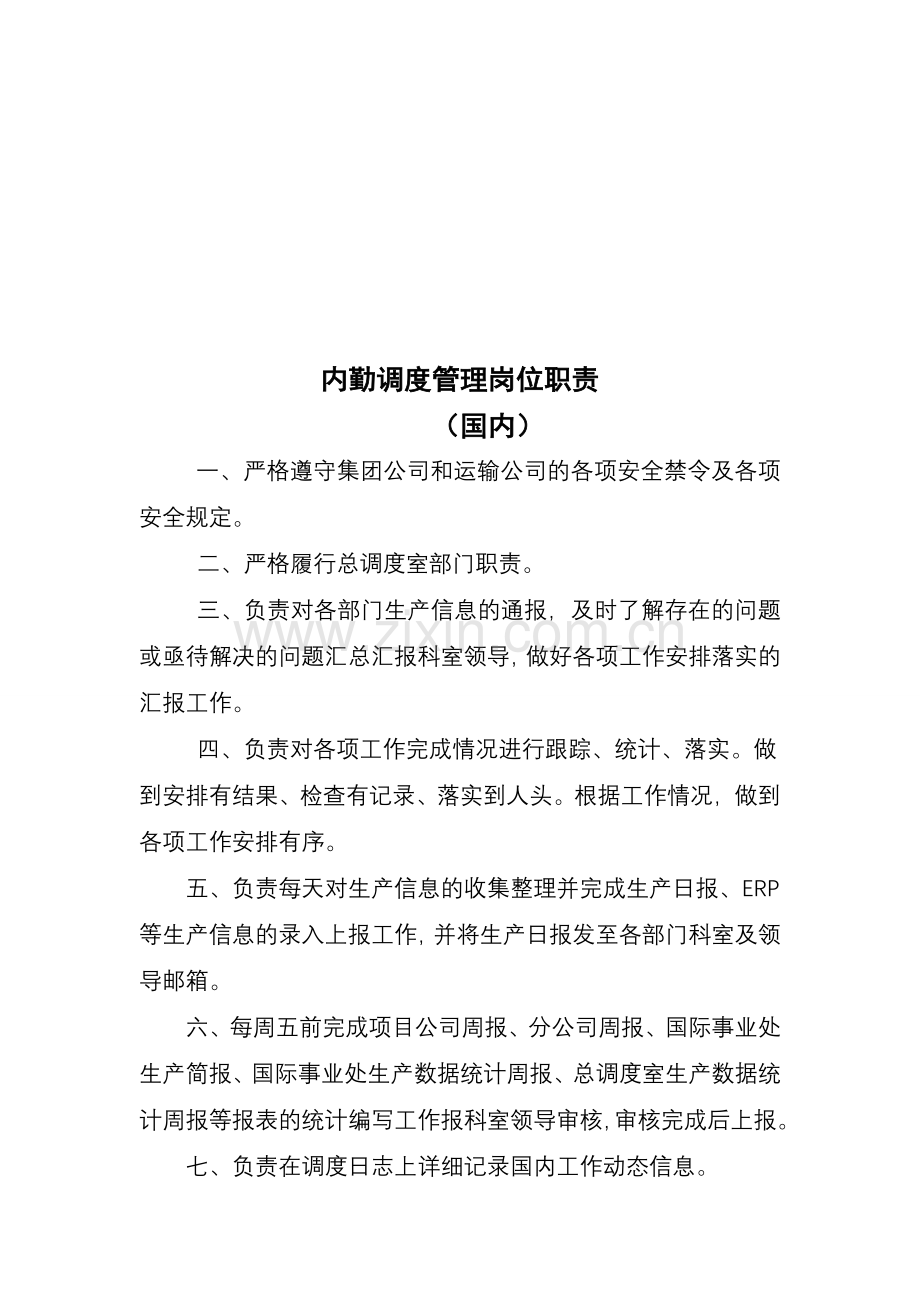 国内岗位职责.doc_第2页