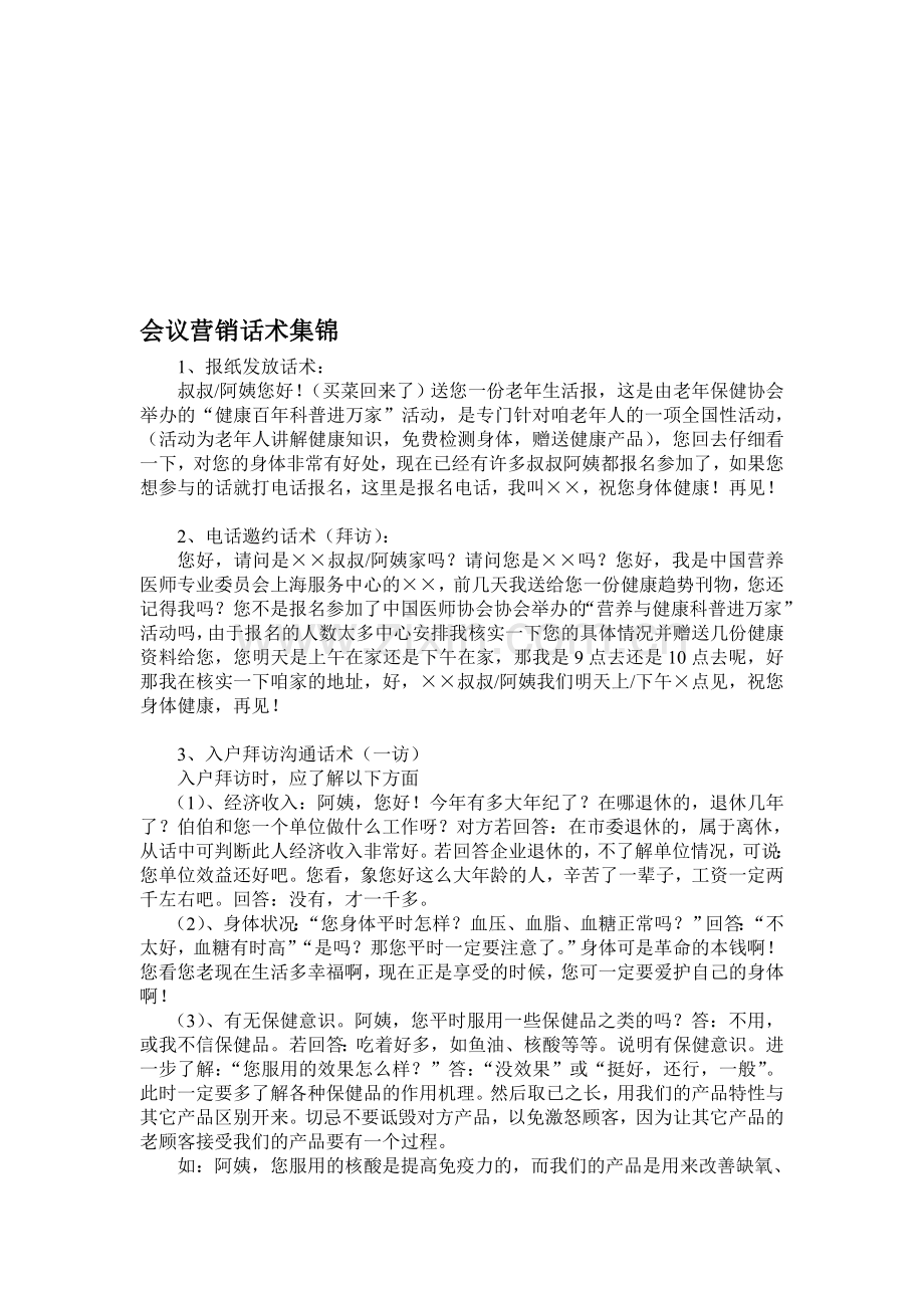 会议营销话术集锦.doc_第1页
