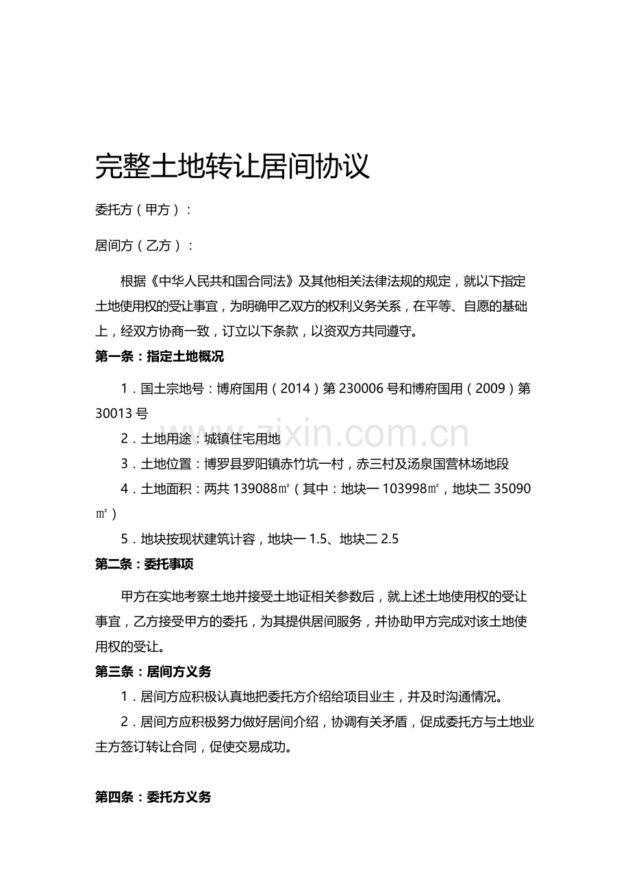 土地转让居间协议.doc_第1页