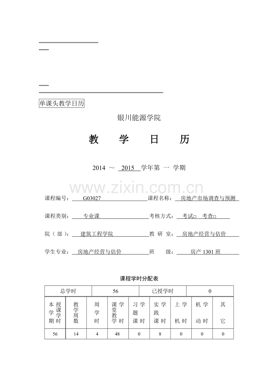 828《房地产市场预测与调研》教学日历.doc_第1页