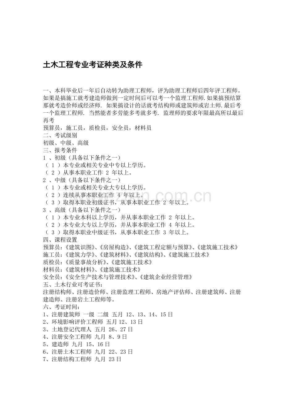 土木工程专业考证种类及条件.doc_第1页