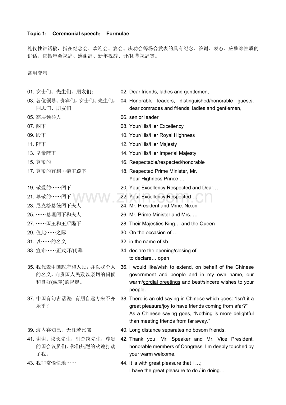 礼仪性致辞常用套句.doc_第1页