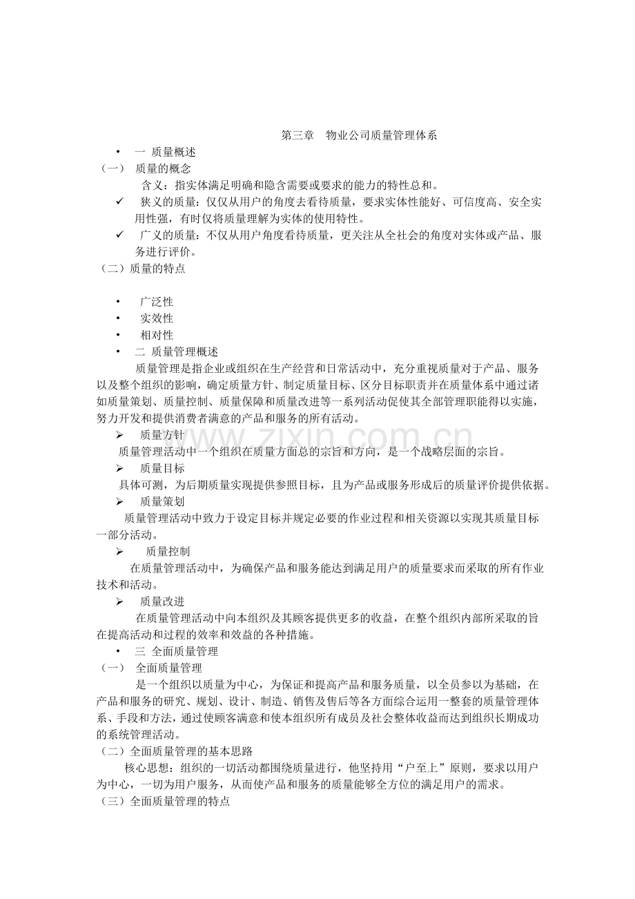 第三章--物业公司质量管理体系.doc_第1页