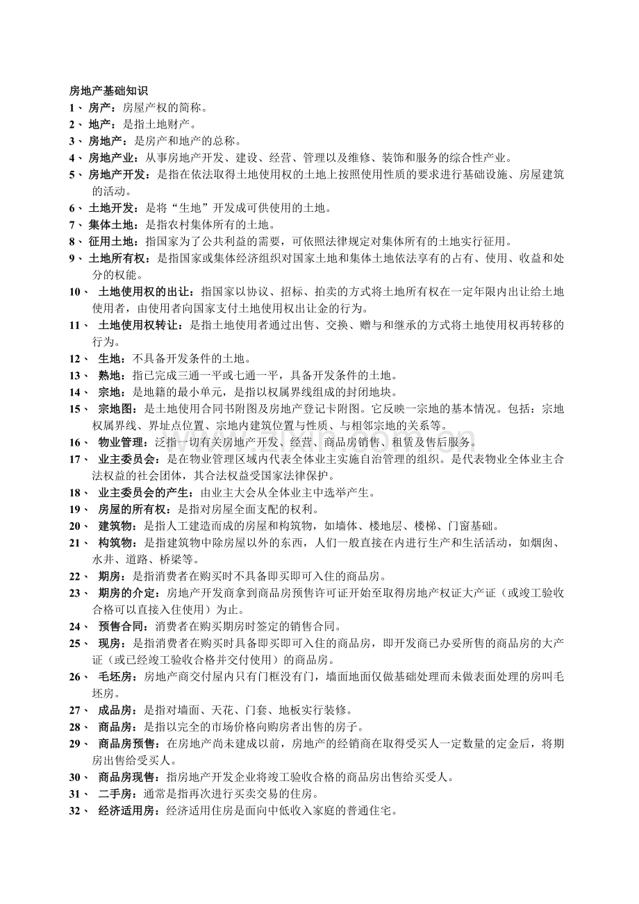 房地产基础知识问答.doc_第1页
