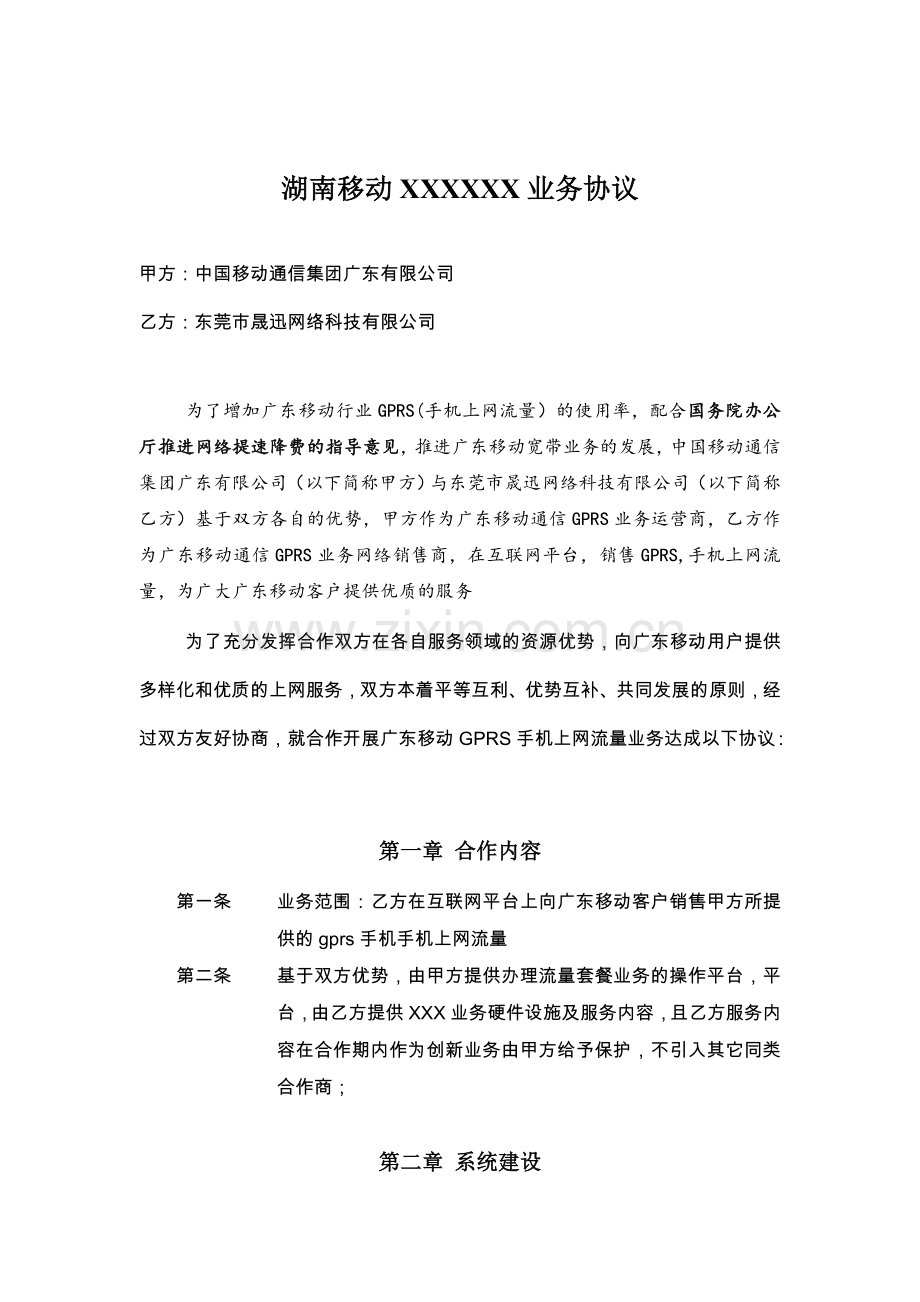 中国移动合作协议(合同).doc_第2页