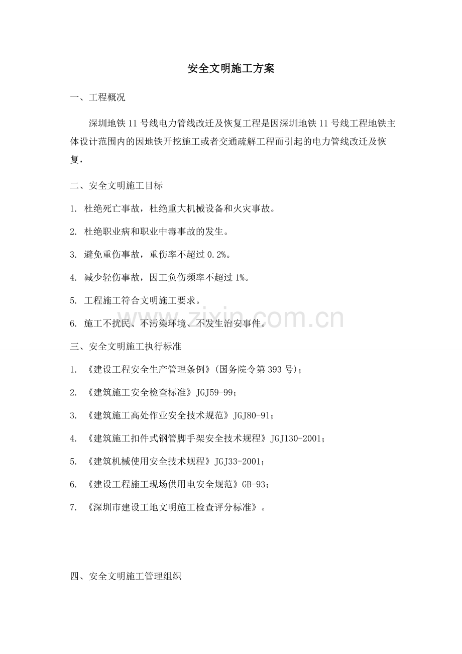 安全文明施工方案-地铁.doc_第1页