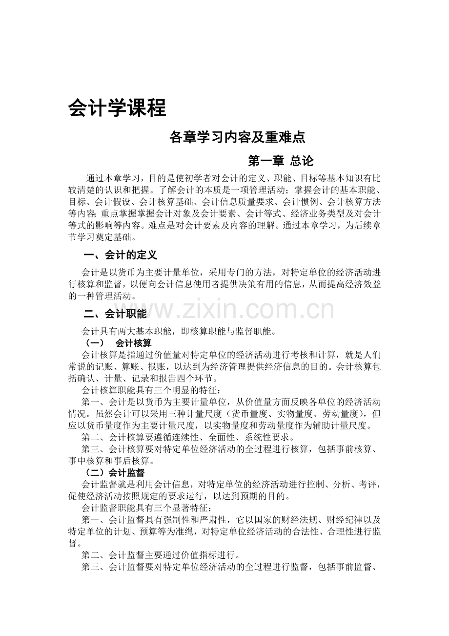 会计学各章学习目标及重难点.doc_第1页