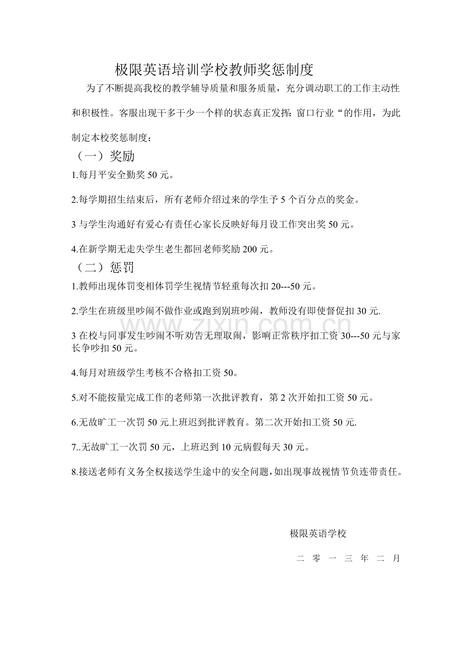 极限英语培训学校教师奖惩制度为了不断提高我校的教学辅导质量和服务质量.doc_第1页