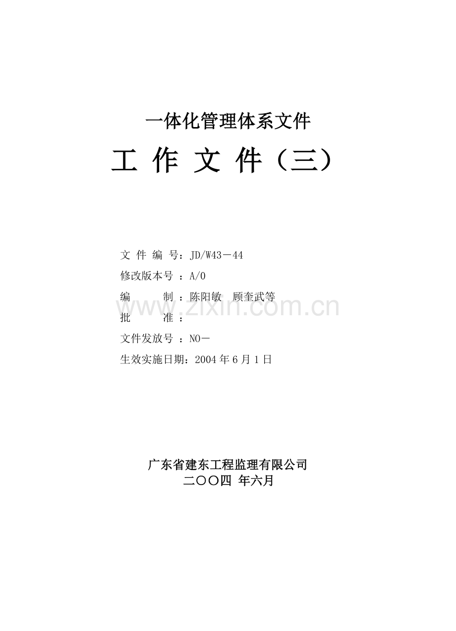 监理工作流程图集及监理表格(工作文件三之1).doc_第1页
