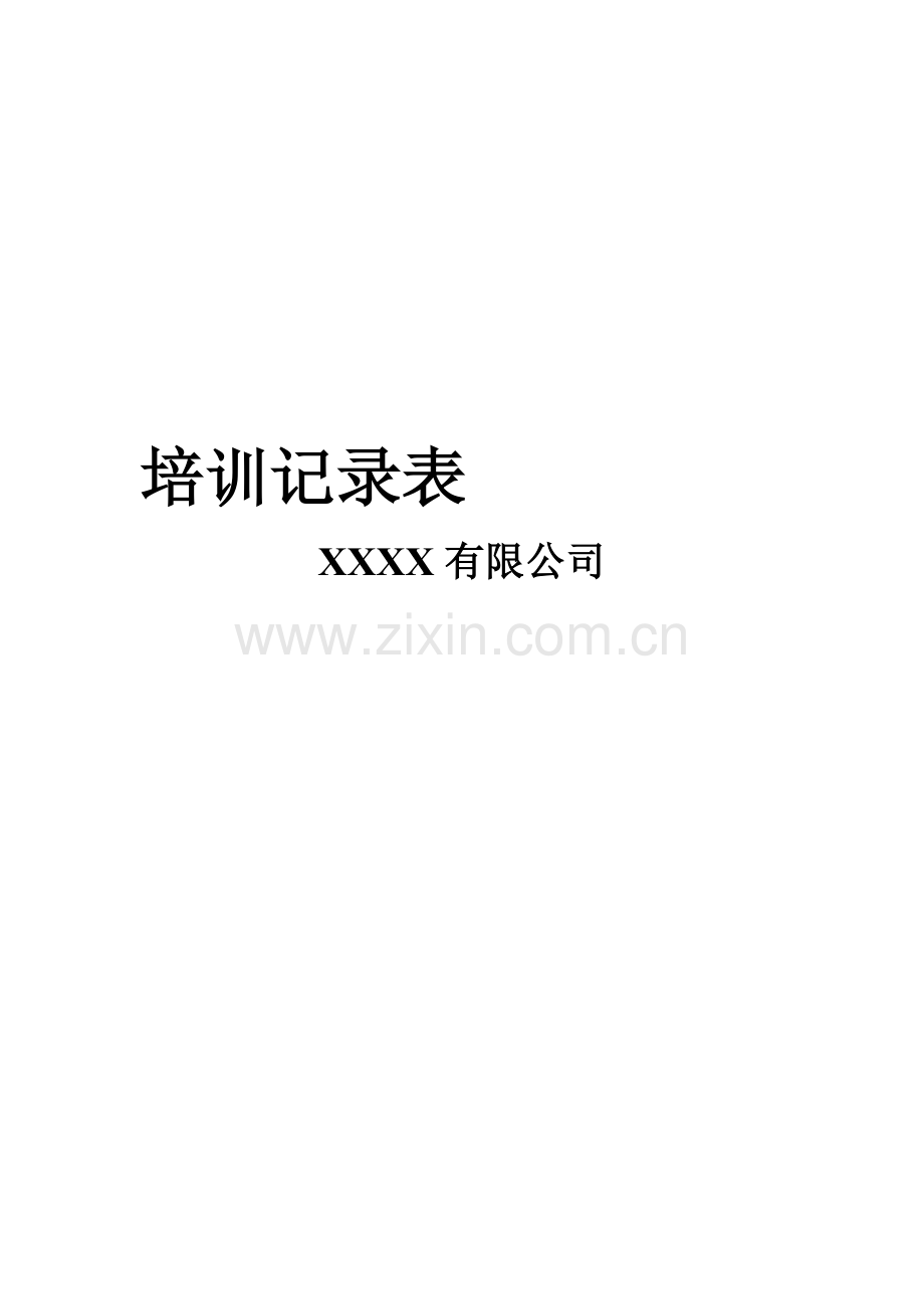 人权验厂员工培训记录表全套.doc_第2页