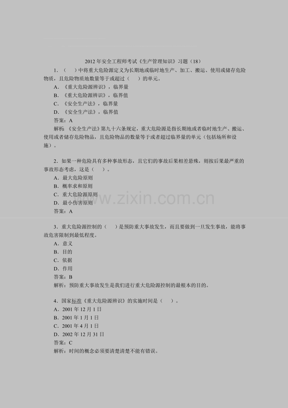 2012年安全工程师考试《生产管理知识》习题(18).doc_第1页