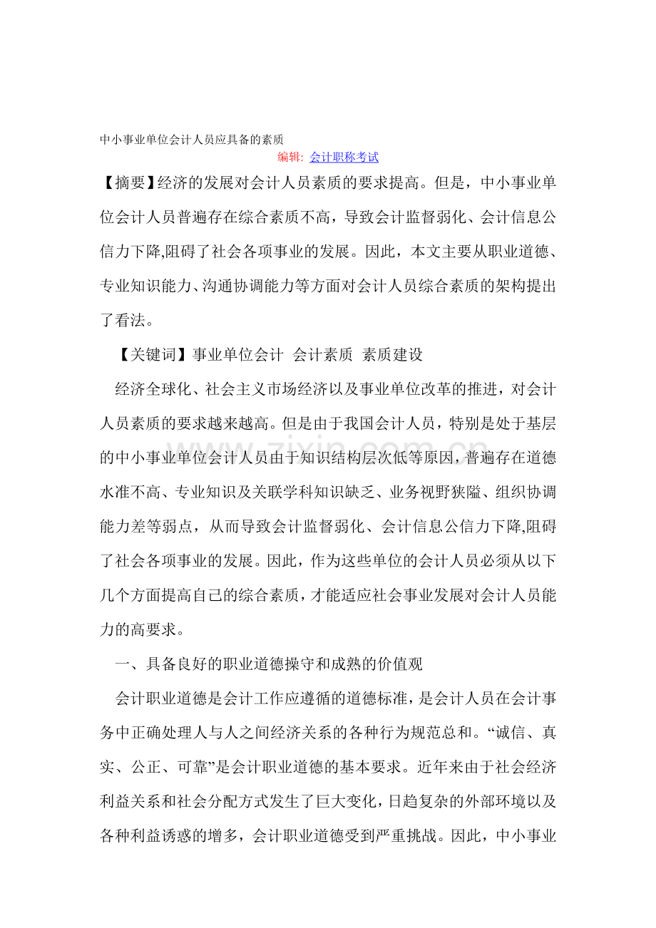 中小事业单位会计人员应具备的素质.doc_第1页
