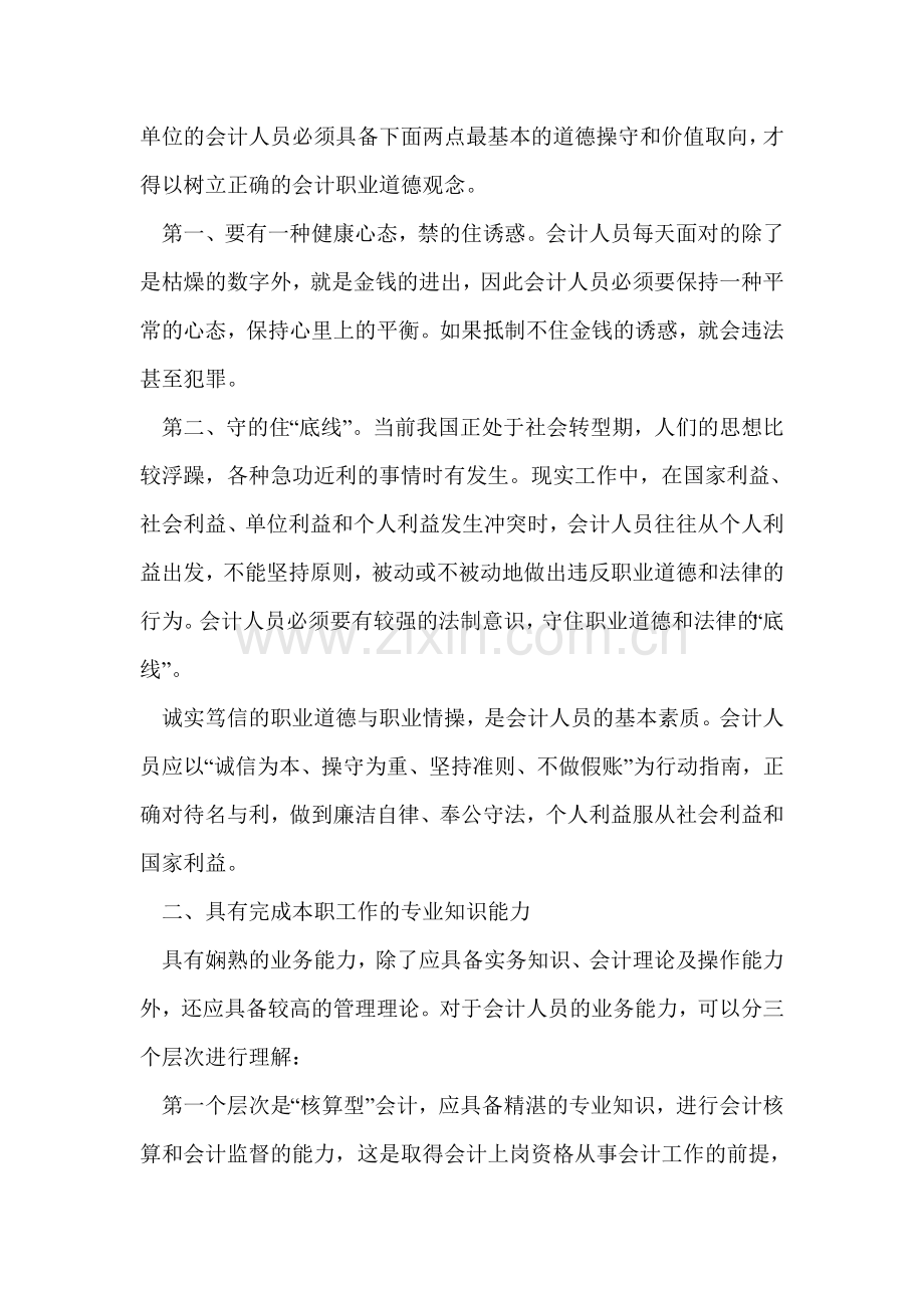 中小事业单位会计人员应具备的素质.doc_第2页