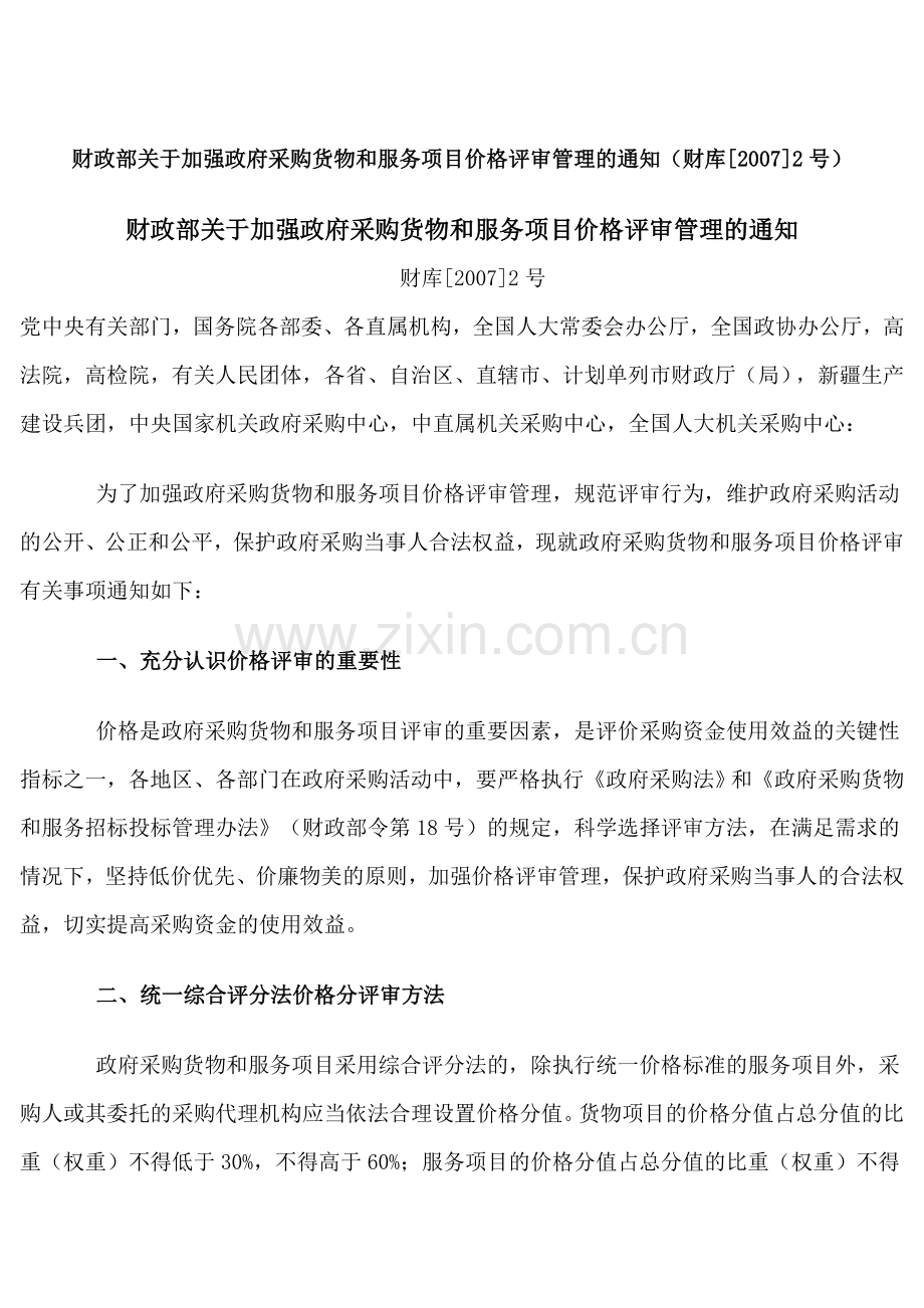 财政部关于加强政府采购货物和服务项目价格评审管理的通知.doc_第1页