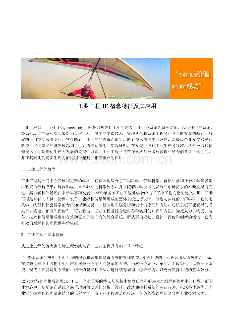 工业工程IE概念特征及其应用.doc_第1页