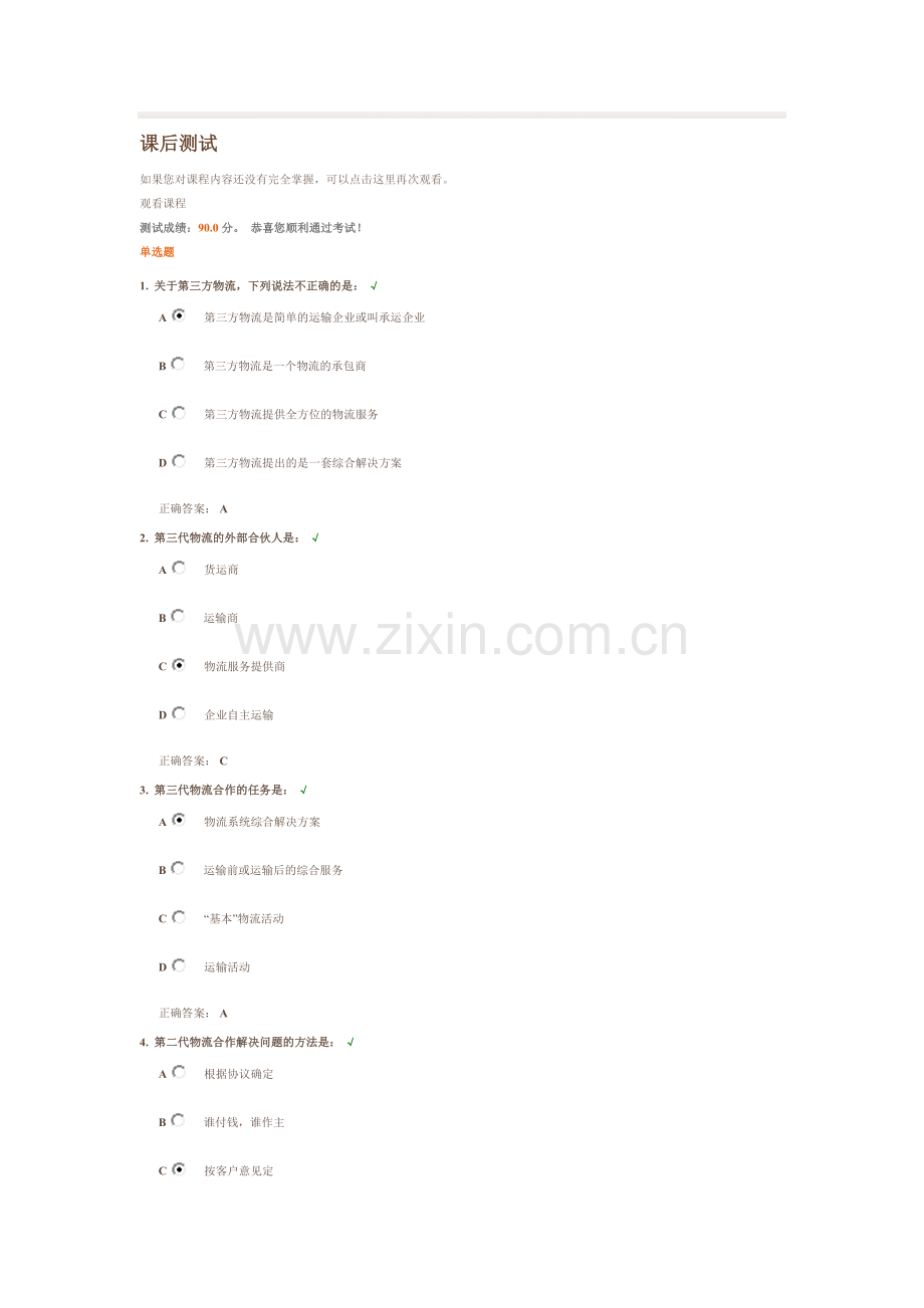 敏捷供应链下的物流合作(课后试题答案).doc_第1页