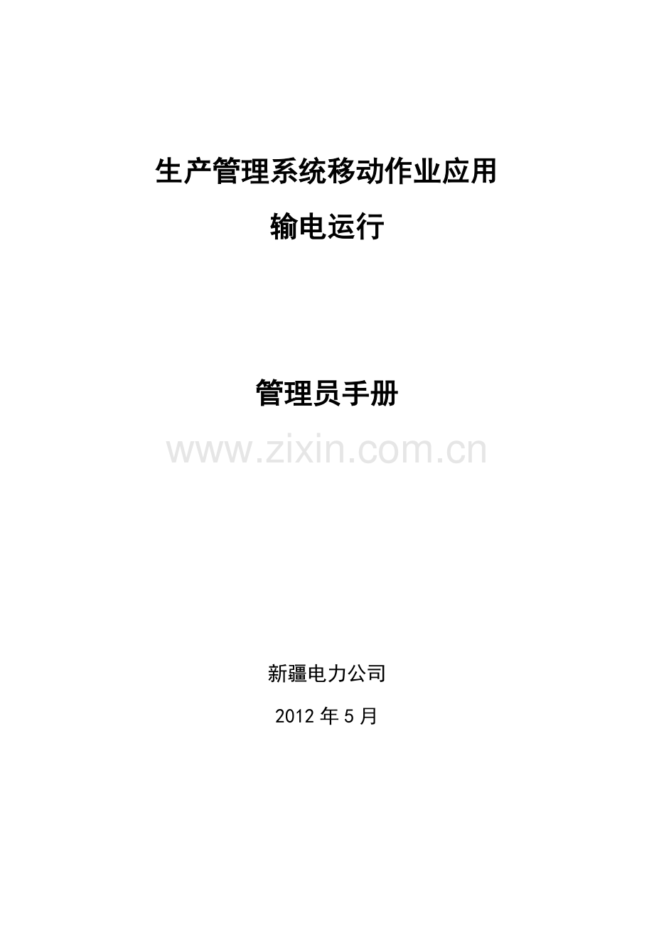 3、输电运行系统部署培训手册.doc_第1页