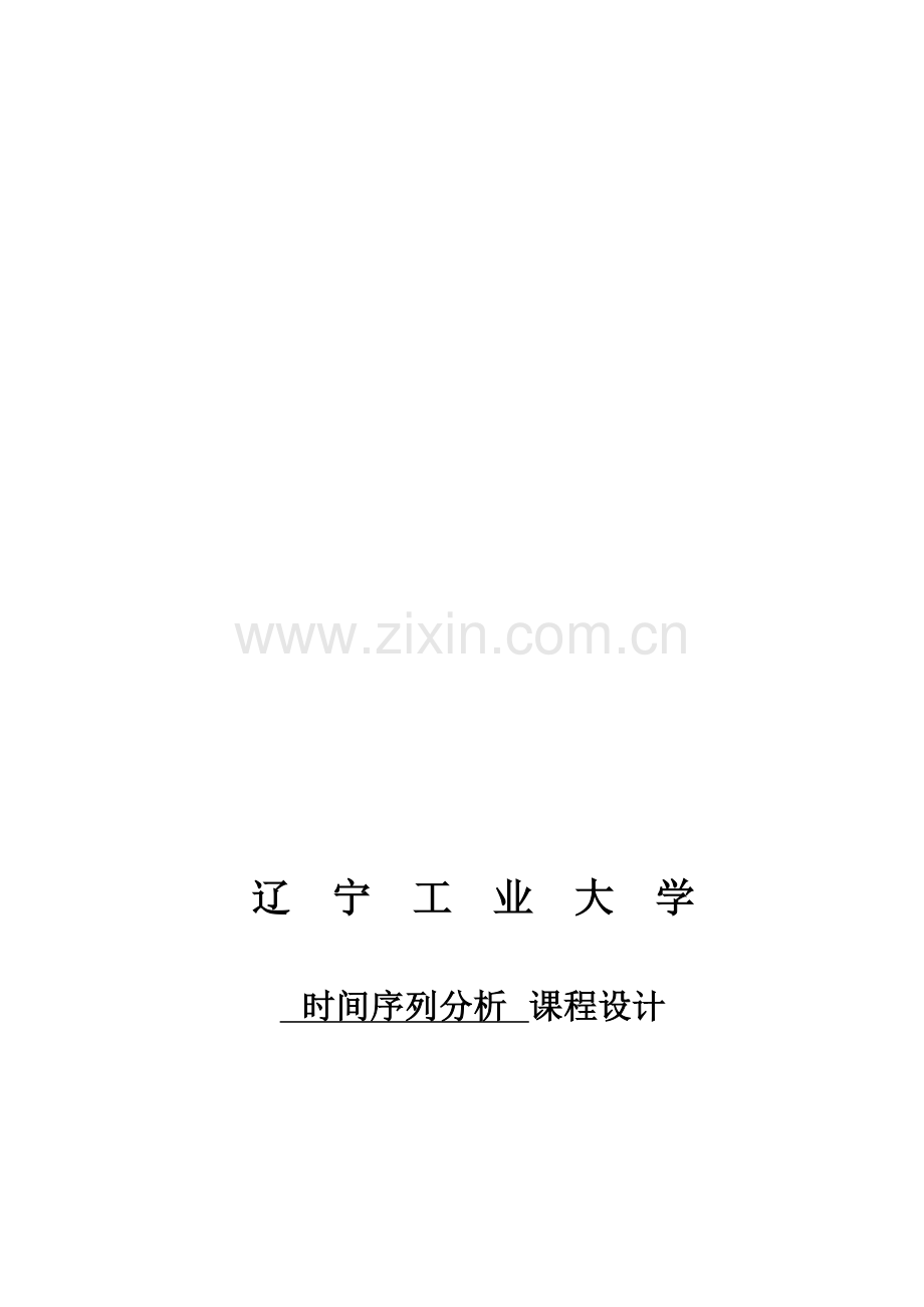 时间序列分析课程设计(论文)任务书模版.doc_第1页