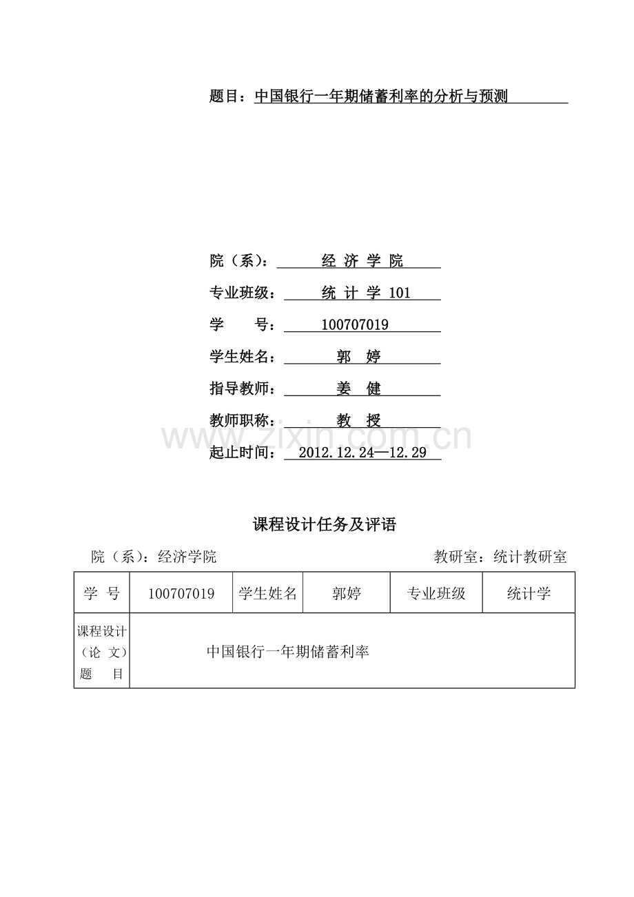 时间序列分析课程设计(论文)任务书模版.doc_第2页
