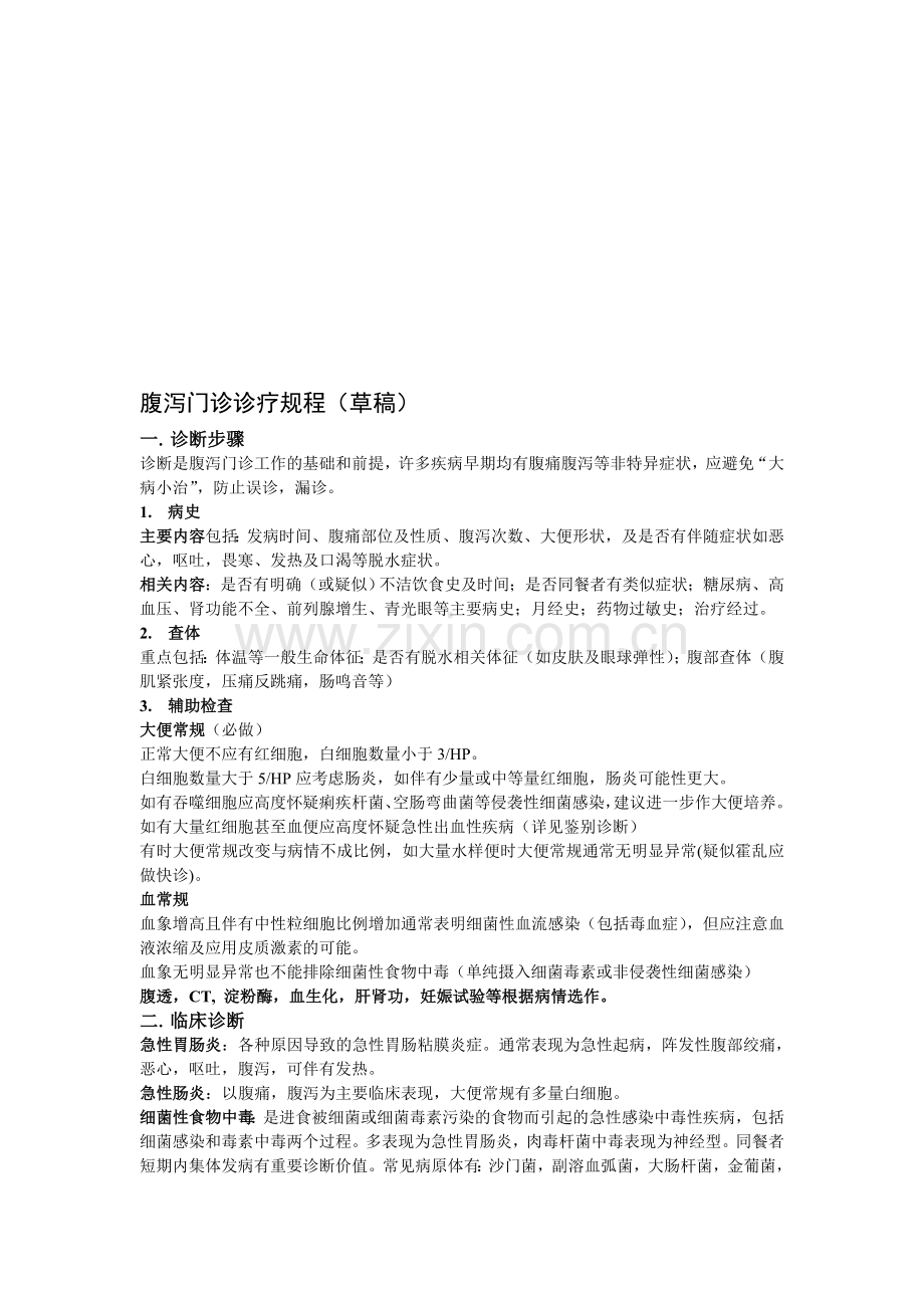肠道门诊诊疗流程.doc_第1页