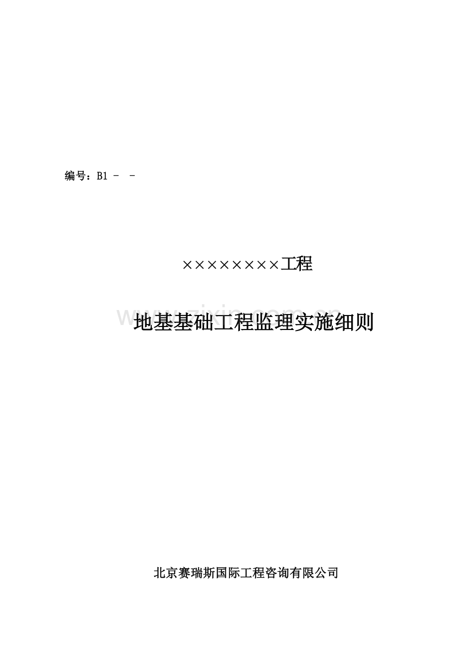 001-地基基础工程监理实施细则.doc_第1页