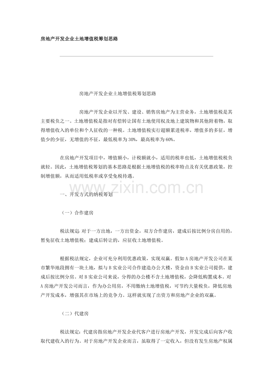 房地产开发企业土地增值税筹划思路.doc_第1页