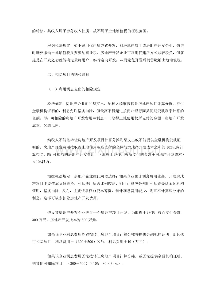 房地产开发企业土地增值税筹划思路.doc_第2页