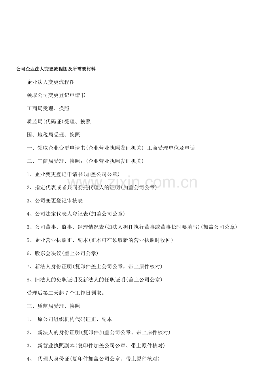 公司企业法人变更流程图及所需要材料.doc_第1页