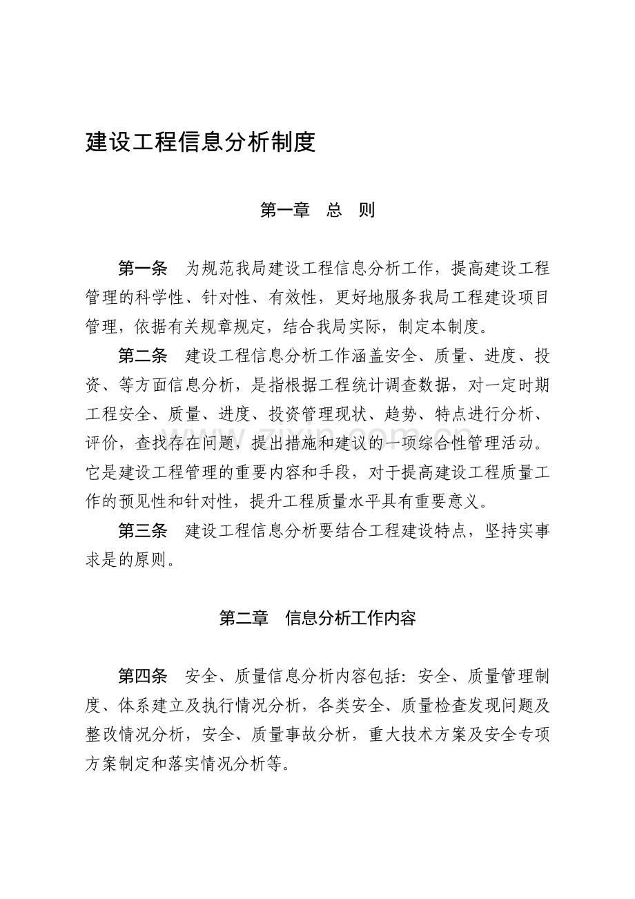 建设工程信息分析制度.doc_第1页