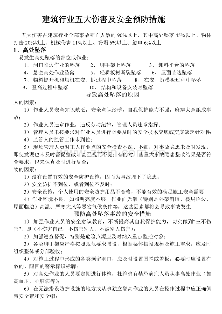 建筑行业五大伤害预防措施.doc_第1页