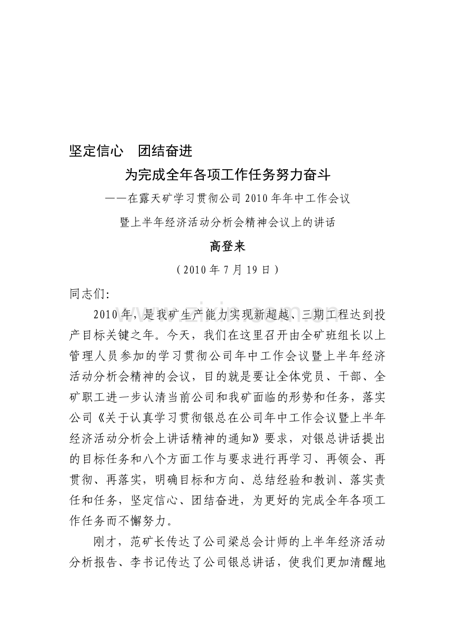 高总在露天矿学习贯彻公司2010年年中工作会议暨上半年经济活动分析会精神会议上的讲话.doc_第1页
