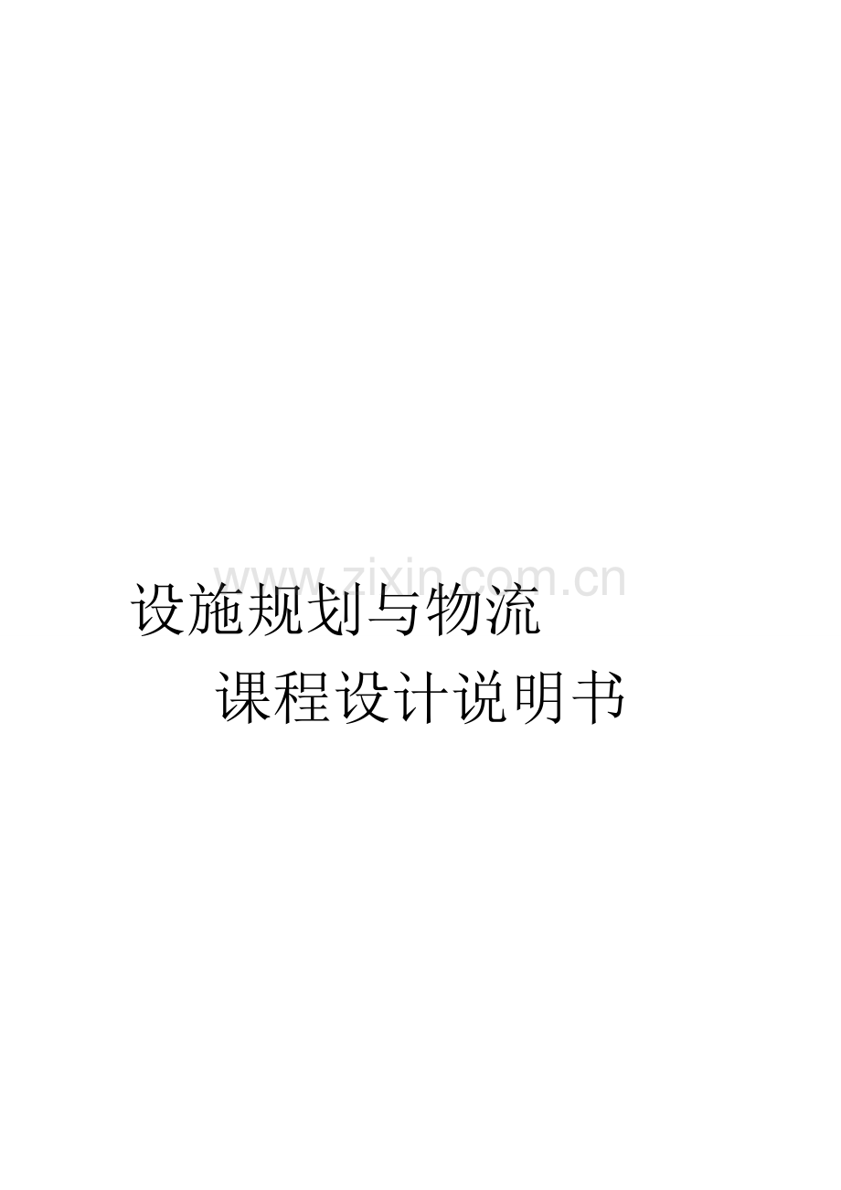 2015.1借鉴版-设施规划与物流课程设计(1).doc_第1页
