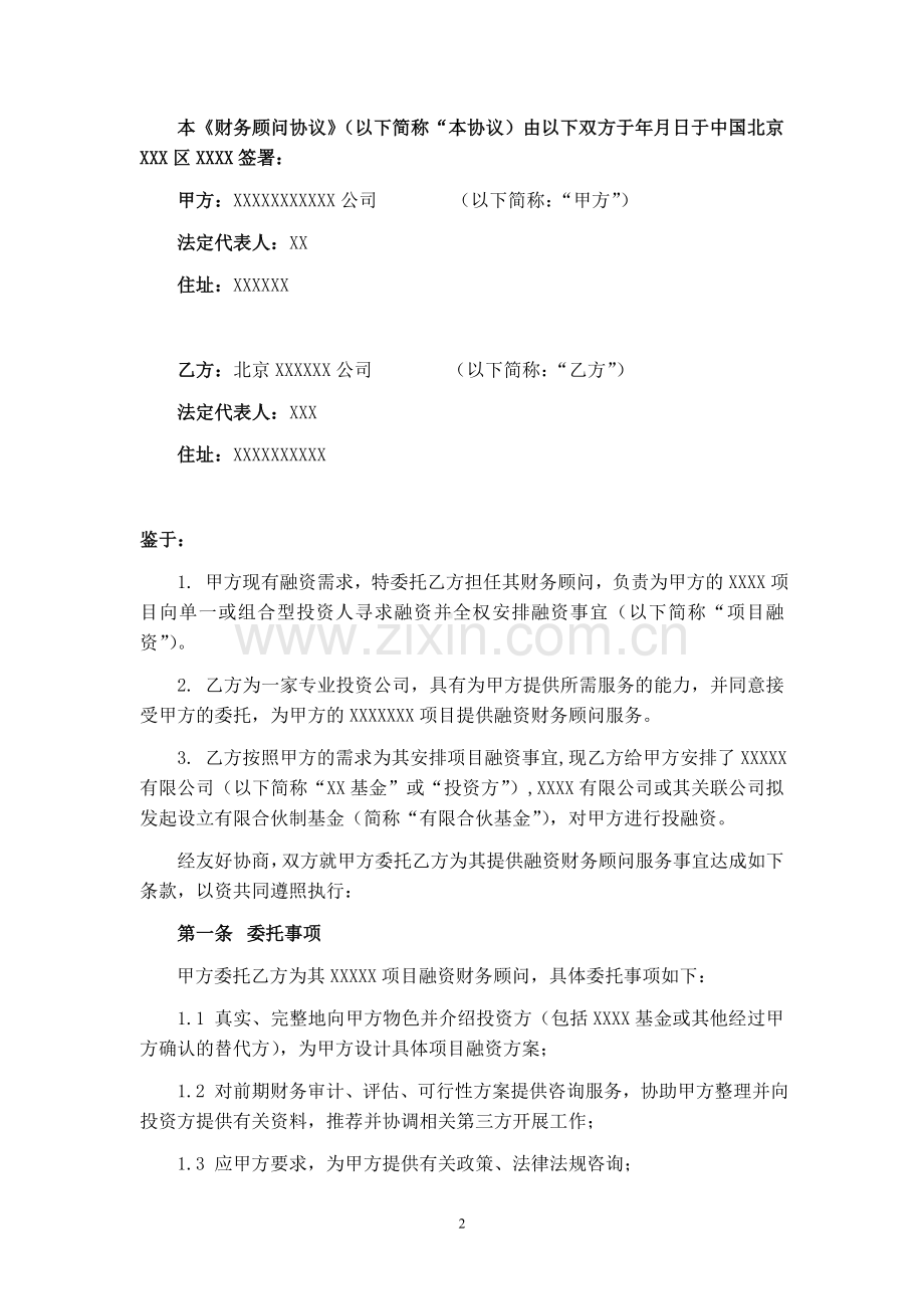 融资财务顾问协议(标准版).doc_第2页