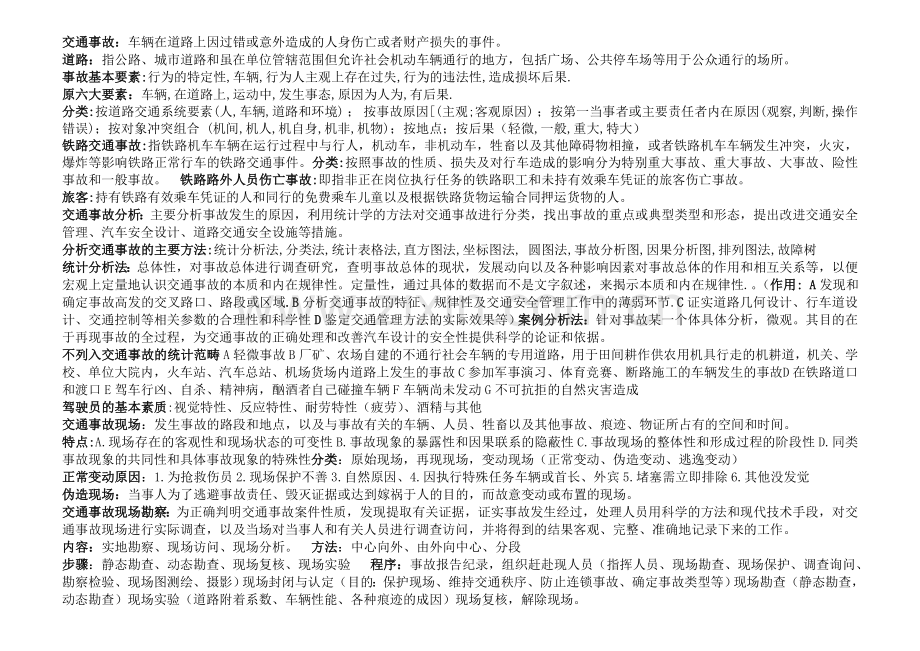 交通事故调查与案例分析-期末复习.doc_第1页