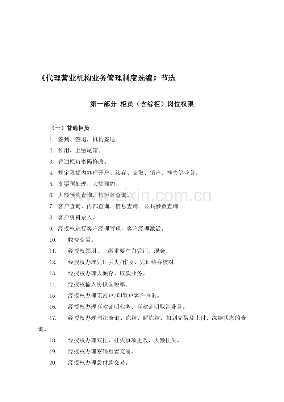 《代理营业机构业务管理制度选编》---柜员岗位权限及安全防范管理规定.doc_第1页