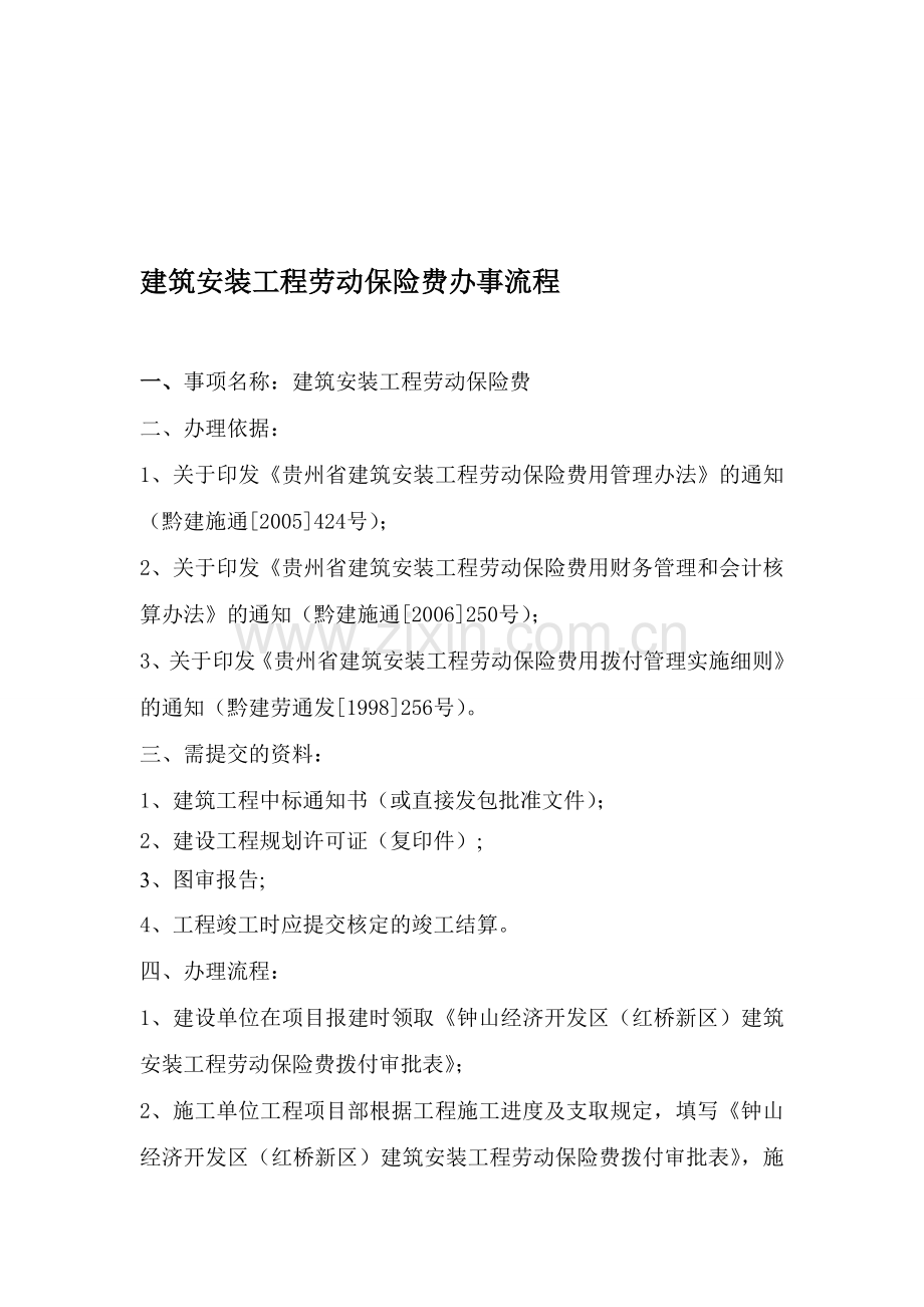 建筑安装工程劳动保险费办事流程.doc_第1页