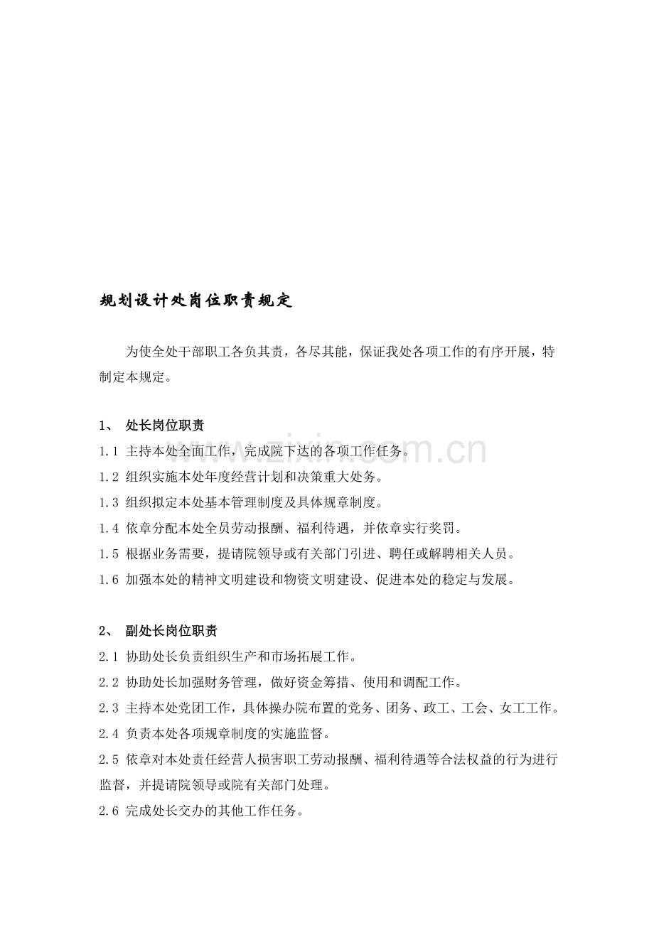 规划设计处岗位职责规定.doc_第1页